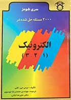 کتاب دست دوم  2000 مساله حل شده در الکترونیک (1،2،3) تالیف جیمی جی ترجمه محمد رضا موسوی