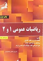 کتاب دست دوم ریاضیات عمومی 1 و 2 ویرایش دوم تالیف فرزین حاجی حسینی  