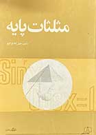 کتاب دست دوم مثلثات پایه تالیف جلیل الله قراگوزلو 
