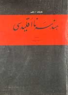 کتاب دست دوم هندسه  نااقلیدسی تالیف هارولد.ا . ولف ترجمه احمد بیرشک