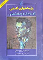 کتاب دست دوم پژوهشهای فلسفی تالیف لودویگ ویتگنشتاین ترجمه فریدون فاطمی-در حد نو 