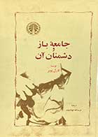 کتاب دست دوم جامعه ی باز و دشمنان آن تالیف کارل پوپر ترجمه عزت الله فولادوند-در حد نو  