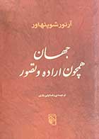 کتاب دست دوم جهان همچون اراده و تصور تالیف آرتور شوپنهاور ترجمه رضا ولی یاری 