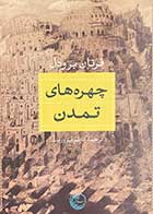 کتاب دست دوم چهره های تمدن تالیف فرنان برودل ترجمه کاظم فیروزمند- در حد نو 