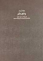 کتاب دست دوم وضع بشر  تالیف هانا آرنت ترجمه مسعود علیا-در حد نو 