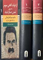 کتاب دست دوم  از دولت کاهنی سومر به سوی تمدن دمکراتیک :دفاعیه عبدالله اوجالان در دادگاه حقوق بشر اروپا دوره دو جلدی ترجمه رحیم بیگ زاده-در حد نو