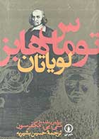 کتاب دست دوم لویاتان تالیف توماس هابز ترجمه حسین بشیریه-در حد نو