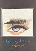 کتاب دست دوم خانه ادریسیها تالیف غزاله علیزاده-در حد نو 