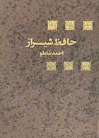 کتاب دست دوم حافظ شیراز تالیف احمد شاملو 