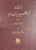 کتاب دست دوم سیری در اساطیر یونان و روم تالیف ادیت همیلتون ترجمه عبدالحسین شریفیان-در حد نو