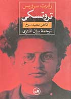 کتاب دست دوم تروتسکی: کاهن معبد سرخ تالیف رابرت سرویس ترجمه بیژن اشتری-در حد نو 