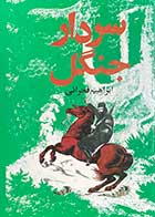 کتاب دست دوم سردار جنگل تالیف ابراهیم فخرائی-در حد نو 