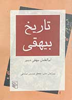 کتاب دست دوم تاریخ بیهقی تالیف ابوالفضل بیهقی دبیر-در حد نو 