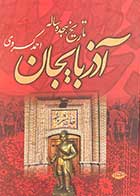 کتاب دست دوم تاریخ هجده ساله  آذربایجان تالیف احمد کسروی-در حد نو 