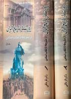 کتاب دست دوم روزشمار تاریخ ایران از مشروطه تا انقلاب اسلامی دوره دو جلدی تالیف باقر عاقلی-در حد نو 