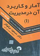 کتاب دست دوم آمار و کاربرد آن در مدیریت 1-در حد نو