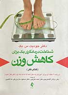 کتاب دست دوم شناخت درمانگری بک برای کاهش وزن(کتاب کار) تالیف جودیت س.بک ترجمه مژگان آگاه هریس 