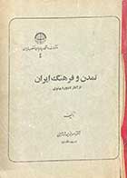 کتاب دست دوم تمدن و فرهنگ ایران از آغاز تا دوره پهلوی تالیف ناصرالدین شاه حسینی چاپ 1354 