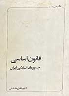 کتاب دست دوم نگرشی بر : قانون اساسی جمهوری اسلامی ایران  تالیف خلیل خلیلیان چاپ 1358