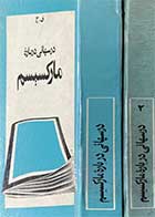 کتاب دست دوم درسهائی درباره  ی مارکسیسم  تالیف جلال الدین فارسی  دوره دو جلدی چاپ 1354 