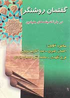 کتاب دست دوم گفتمان روشنگر درباره ی اندیشه های بنیادین مناظره آقایان : طبری ،سروش ،نگهدار و مصباح یزدی 