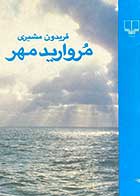 کتاب دست دوم مروارید  مهر تالیف  فریدون مشیری 