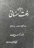 کتاب دست دوم دیوان رفعت سمنانی تالیف نصرت الله نوح چاپ 1363 