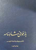 کتاب دست دوم بازخوانی شاهنامه :تاملی در زمان و اندیشه ی فردوسی تالیف مهدی قریب-در حد نو 