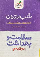 کتاب دست دوم کتاب کار سلامت و بهداشت دوازدهم  شب امتحان خیلی سبز1402-نویسنده سیده مریم طاهری-در حد نو