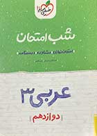 کتاب دست دوم عربی 3 دوازدهم شب امتحان خیلی سبز1402 تالیف حسام الدین سلیمانی