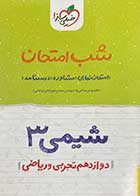 کتاب دست دوم شیمی 3 دوازدهم تجربی و ریاضی شب امتحان خیلی سبز1402-در حد نو 