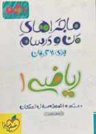 کتاب دست دوم ماجراهای من و درسام ریاضی  پایه دهم 1399 تالیف مصطفی دیداری