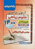 کتاب دست دوم  آزمون سراسری علوم ریاضی خارج از کشور 1400 همراه با پاسخ تشریحی راه اندیشه  گروه آموزشی مهندس علیرضا عربشاهی