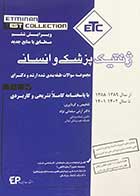 کتاب مجموعه سوالات طبقه بندی شده ارشد و دکترای ژنتیک پزشکی و انسانی از سال 1389-1388 تا سال 1402-1401 با پاسخنامه کاملا تشریحی و کاربردی-مجموعه کتب ETC تالیف آرش سلمانی نژاد-در حد نو