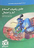 کتاب دست دوم  جامع ریاضیات گسسته و آمار و احتمال تالیف علیرضا علی پور-نوشته دارد 