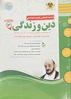 کتاب دست دوم دین و زندگی 3 پایه دوازدهم رشته ریاضی فیزیک ،علوم تجربی ،با ضمیمه ادبیات و علوم انسانی-در حد نو