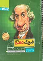 کتاب دست دوم سیر تا پیاز فیزیک دهم ریاضی کنکور 1400 تالیف امیر حسن محمد پور-نوشته دارد