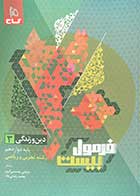 کتاب دست دوم فرمول بیست دین و زندگی 3 پایه دوازدهم  رشته تجربی و ریاضی  کنکور1403 گاج تالیف مرتضی محسنی کبیر 