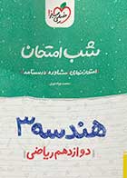 کتاب دست دوم هندسه 3 دوازدهم ریاضی شب امتحان خیلی سبز تالیف محمد جواد نوری