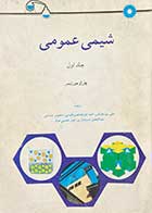 کتاب دست دوم شیمی عمومی جلداول  تالیف چارلز مورتیمر ترجمه  علی پور جوادی و دیگران