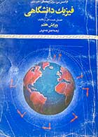 کتاب دست دوم فیزیک دانشگاهی: جلد اول ،قسمت اول ویرایش هفتم  مکانیک  تالیف فرانسیس سرز ترجمه فضل الله فروتن 