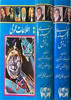 کتاب دست دوم اطلاعات عمومی  دوره دو جلدی تالیف محمود اختریان و دیگران