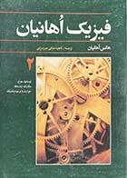 کتاب دست دوم فیزیک اهانیان 2جلد  مولف هانس اهانیان ترجمه ناهید ملکی جیر سرایی 