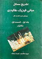 کتاب دست دوم تشریح مسائل مبانی فیزیک هالیدی ویرایش دوم جلد اول قسمت اول :مکانیک تالیف دیوید هالیدی ترجمه سلو داری و دیگران-در حد نو 