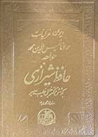 کتاب دست دوم  دیوان غزلیات حافظ نویسنده خلیل خطیب رهبر                       