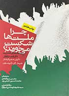 کتاب دست دوم چرا ملت ها شکست میخورند؟ تالیف دارون عجم اوغلو ترجمه محسن میردامادی-در حد نو  