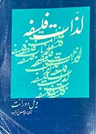 کتاب دست دوم لذات فلسفه تالیف ویل دورانت ترجمه عباس زریاب