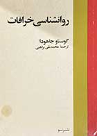 کتاب دست دوم روانشناسی خرافات تالیف گوستاو جاهودا ترجمه محمد نقی براهنی 