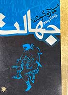 کتاب دست دوم جهالت تالیف میلان کوندرا ترجمه آرش حجازی 