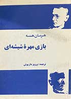 کتاب دست دوم بازی مهره ی شیشه ای تالیف هرمان هسه ترجمه پرویز داریوش  